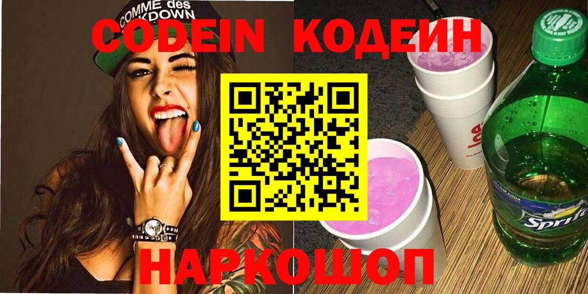 Codein напиток Lean (лин) Вязники